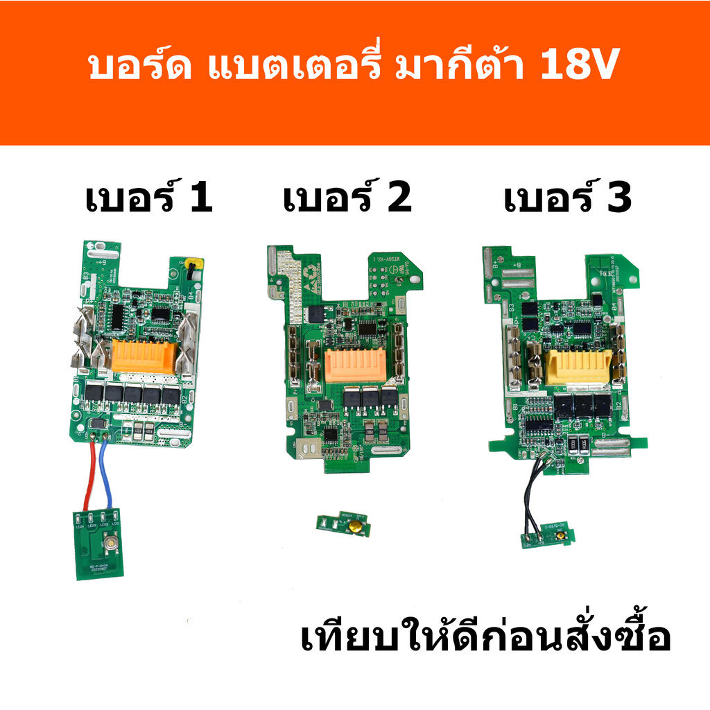 บอร์ดทดแทน แบต Makita สำหรับ มากีต้า 18V ใช้แทนได้ทุกความจุ บอร์ดเทียบอย่างดี สำหรับเปลี่ยนทดแทน