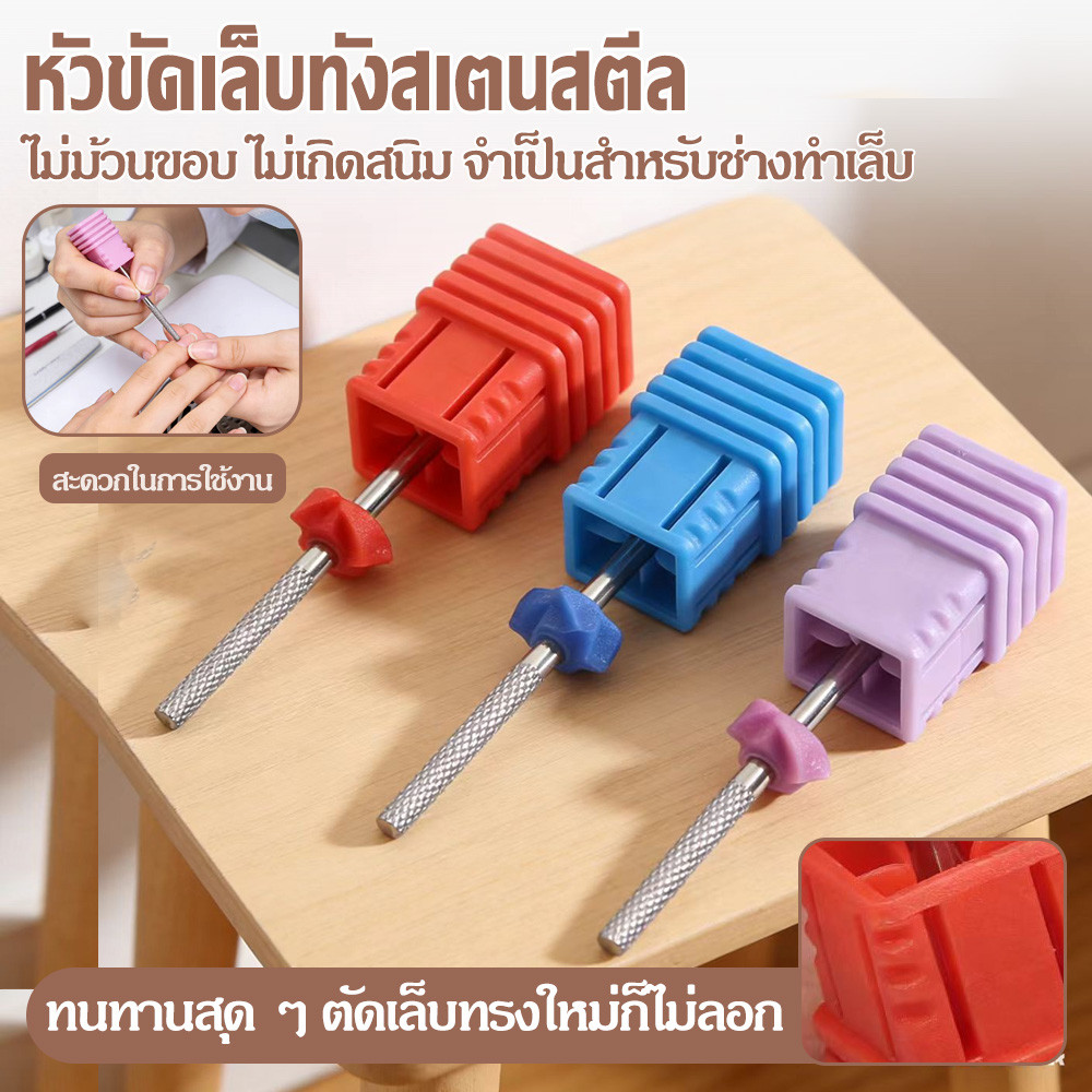 หัวเจียรทังสเตนคาร์ไบด์ กำจัดผิวตายขัดเล็บ ขัดเงา สวยงาม ทนทาน สำหรับสปาเล็บ