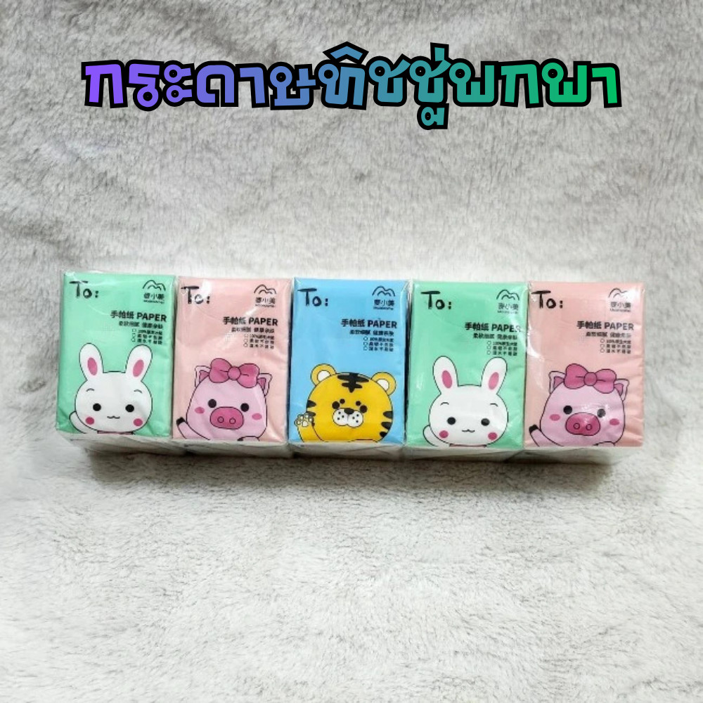 [ยกห่อ 10 ซอง]  กระดาษทิชชู่เช็ดหน้า พกพาแบบจิ๋ว 8 แผ่นใน 1 ซอง 2257