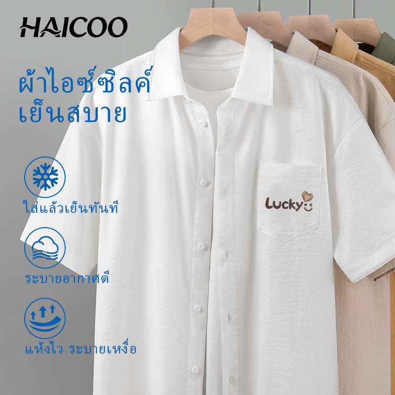 HAICOO เสื้อเชิ้ตผู้ชายไซต์ใหญ่ ผ้าไอซ์ซิลก์ ทรงหลวม เย็น กันแดด M-5XL ทำงาน เที่ยว คาเฟ่ มินิมอล