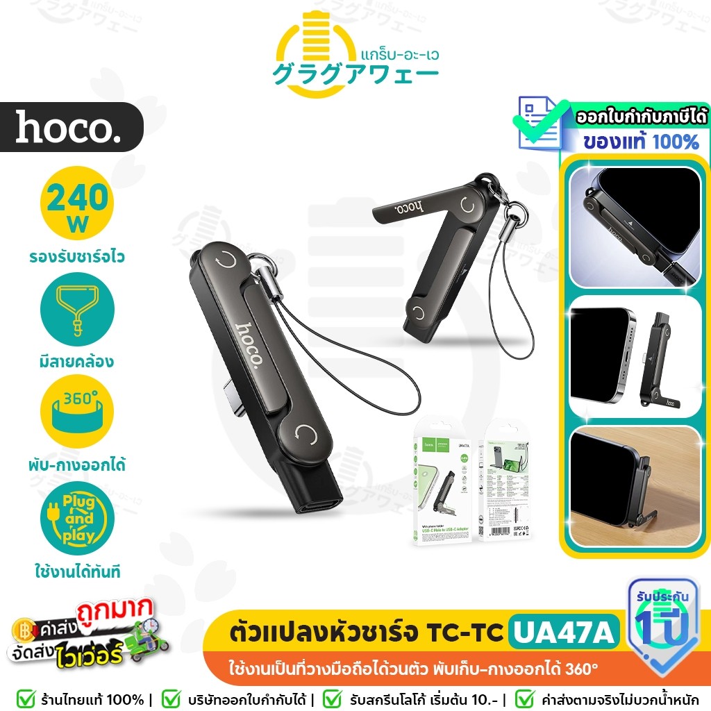 HOCO UA47A ตัวแปลงหัวชาร์จ Type-C to Type-C รองรับ PD 240W + ขาตั้งมือถือ 2in1 ชาร์จไว โอนข้อมูลได้ 