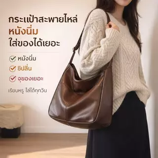 【พร้อมส่ง】 กระเป๋าสะพายไหล่ หนังนิ่ม ทรงสวย เรียบหรู ใส่ของได้เยอะ ใช้ได้ทุกวัน