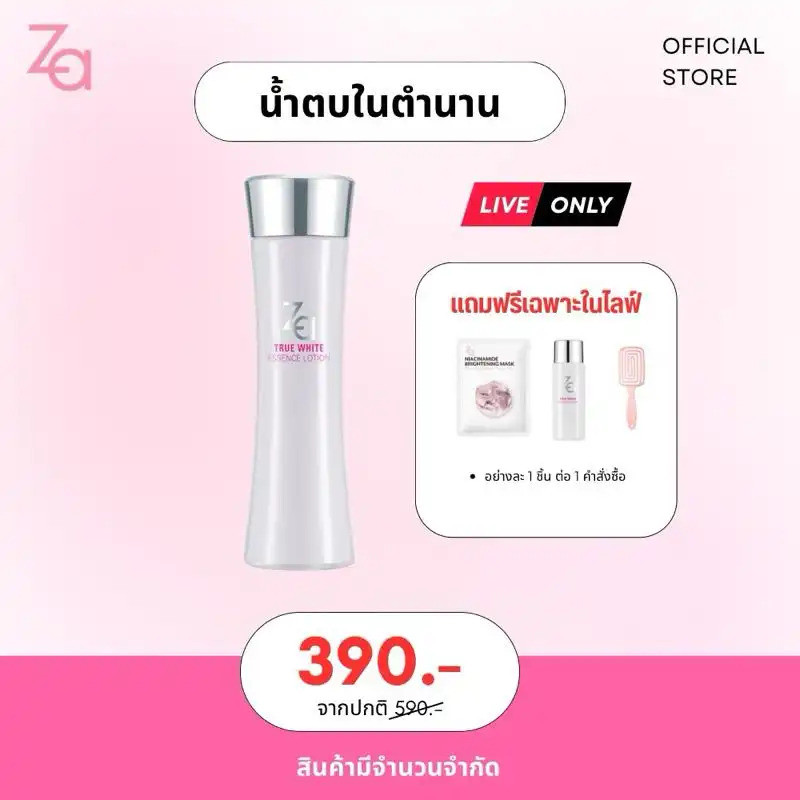 【Live】ZA True Bright Ex Essence Lotion(150 ml.) พิเศษเฉพาะในไลฟ์