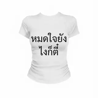 JUMPDI - Babytee เสื้อยืด สกรีนข้อความ หมดใจยังไงก็ตี๋ เข้าทรงรัดรูป STYLOOM