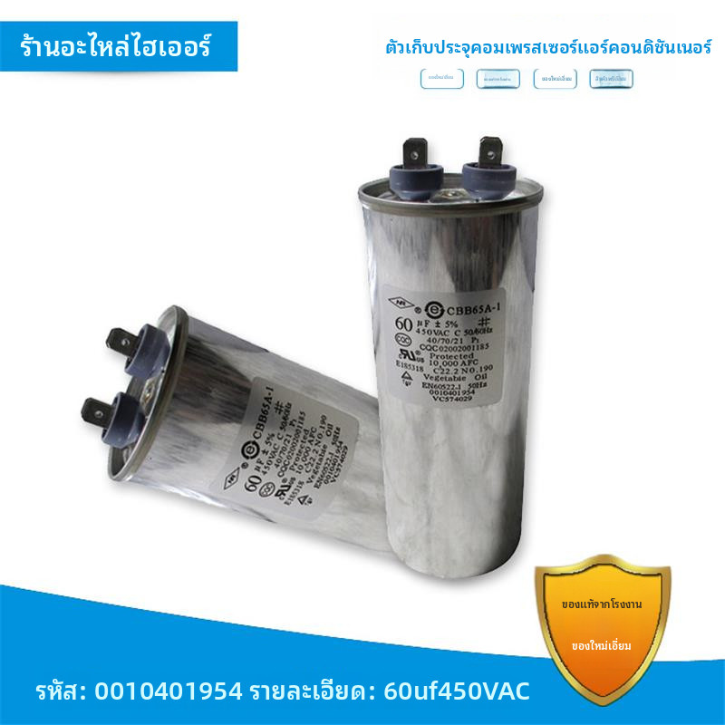อะไหล่แท้ของเครื่องปรับอากาศไฮเออร์ ตัวเก็บประจุสตาร์ทคอมเพรสเซอร์0010401954 CBB65A-1 1954 60UF