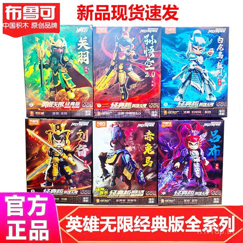 Pluco Building Block Man Hero Unlimited Son Goku Lu Bu Guan Yu กระต่ายสีแดง Ma Nezha ประกอบของเล่นรู