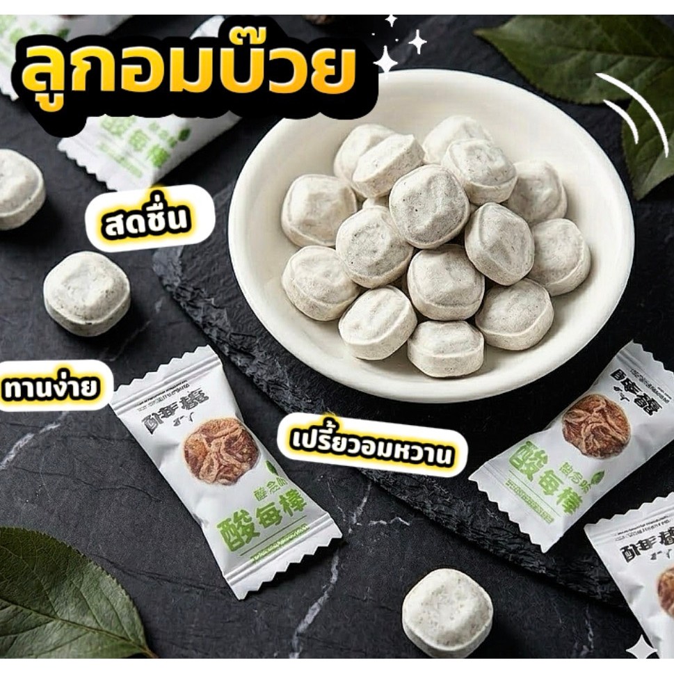 ลูกอมบ๊วยเปรี้ยวหวานลงตัว หอมบ๊วยเข้มข้น เคี้ยวสนุก เม็ดจิ๋วพกสะดวก อร่อยเพลินทุกเวลา