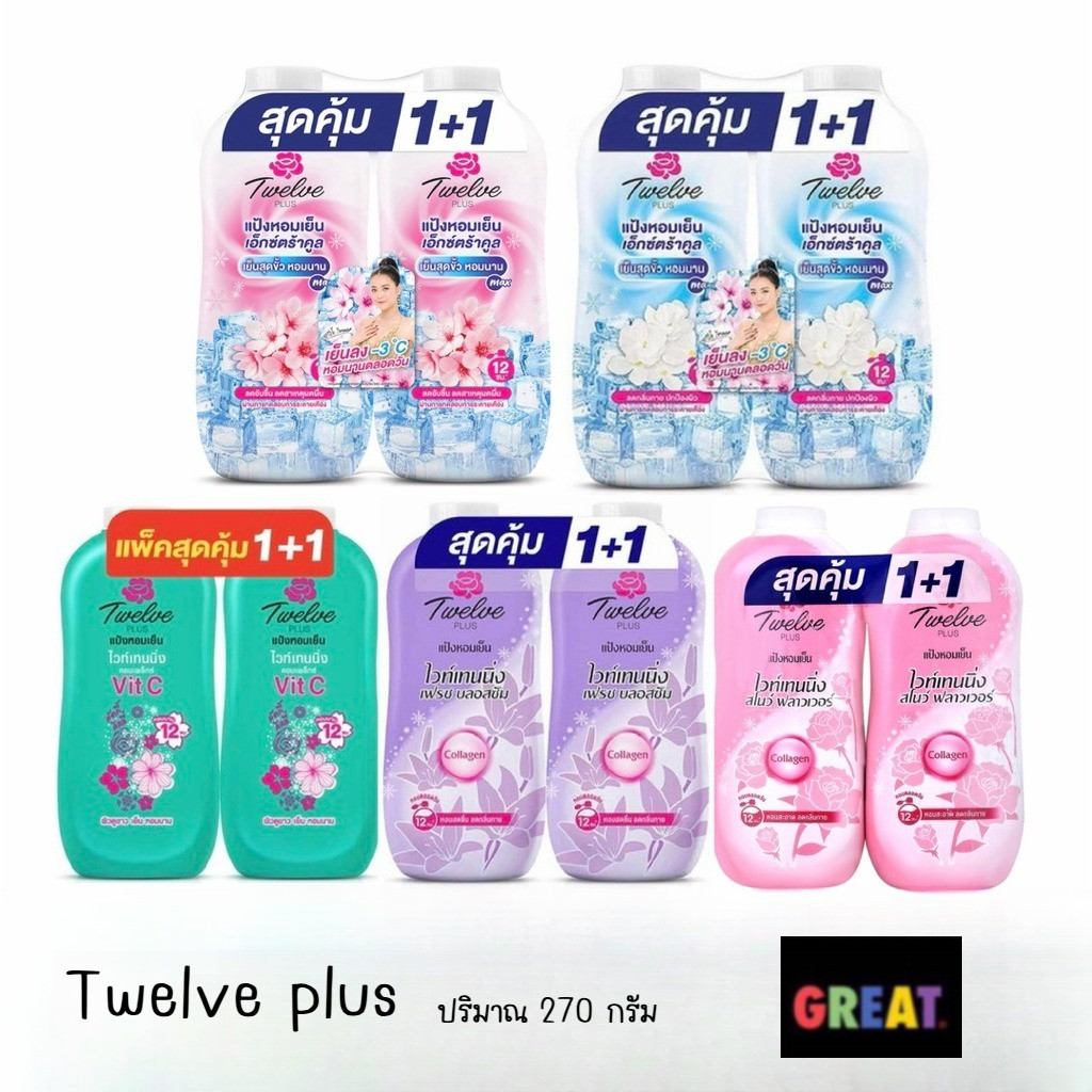 แพ็ค 2 ขวด Twelve plus ทเวลฟ์พลัส แป้งหอมเย็น ขนาด 270 กรัม