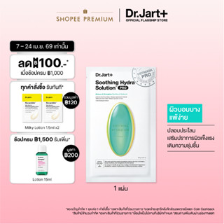 Dr.Jart+ Dermask™ Soothing Hydra Solution Pro - มาสก์เสริมผิ…