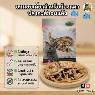 PETPLUS ขนมแมว ปลากะตักอบแห้ง 50g | ธรรมชาติ 100% | โปรตีนสูง บำรุงขน+กระดูก | Master Petshop101