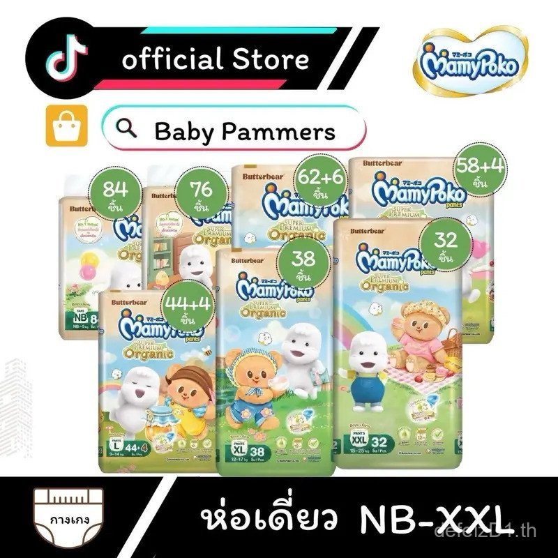 Mamypoko SuperPremium Organic (แพ็คเดี่ยว) กางเกงสไตล์เทป NB-XXL โฉมใหม่ 2026 แพมเพิส Mamypoko Organ
