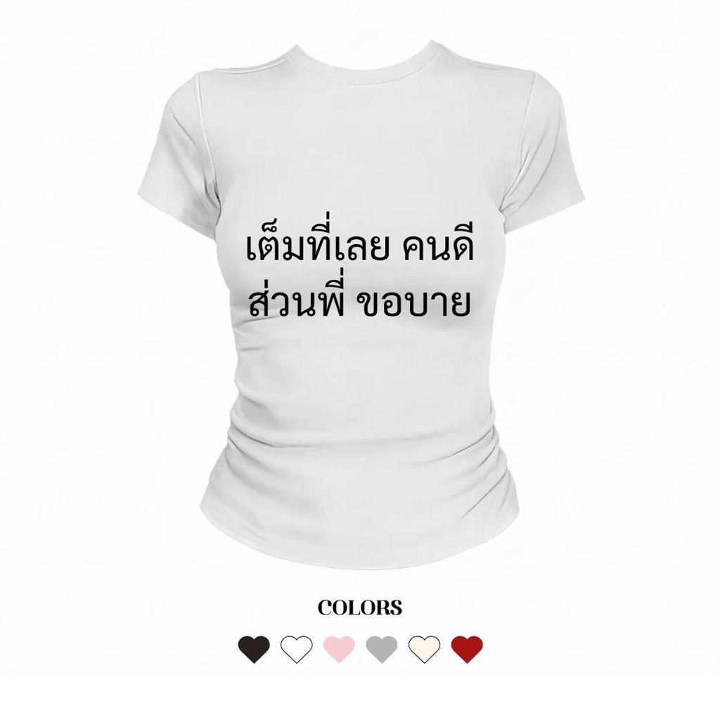 JUMPDI - Babytee เสื้อยืด สกรีนข้อความ  เต็มที่เลยคนดี ส่วนพี่ขอบาย ทรงรัดรูป STYLOOM