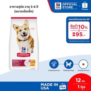 Hill's Science Diet Adult Small Bites อาหารสุนัข อายุ 1-6 ปี…