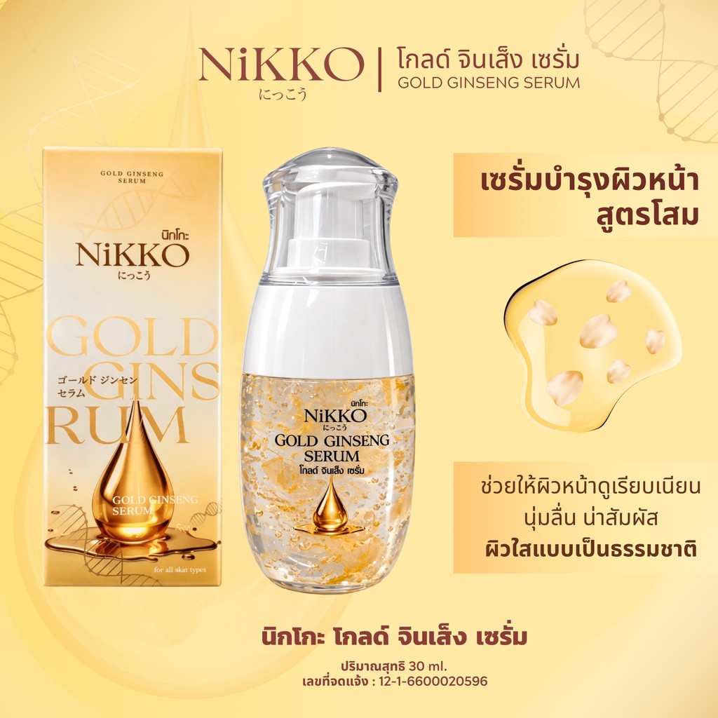 <เซรั่มทาหน้>นิกโกะ โกลด์จินเส็งเซรั่ม // 30ml  // เซรั่มทองคำ สูตรสารสกัดโสมเข้มข้น ลดฝ้ากระจุดด่างดำ ลดเลือนริ้วรอย ราคา ถูกที่สุด ดีลบีเคเค แกลเลอรีภาพที่ 2