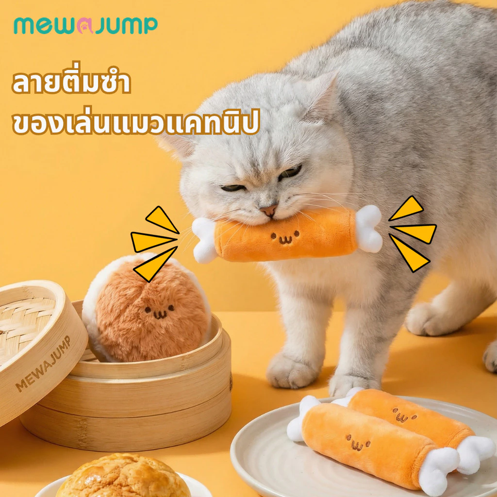 MewaJump ของเล่นแมวรูปขนม ผ้ากำมะหยี่นุ่ม ทนกัด ช่วยขัดฟัน มีเสียงล่อแมวและแคทนิป