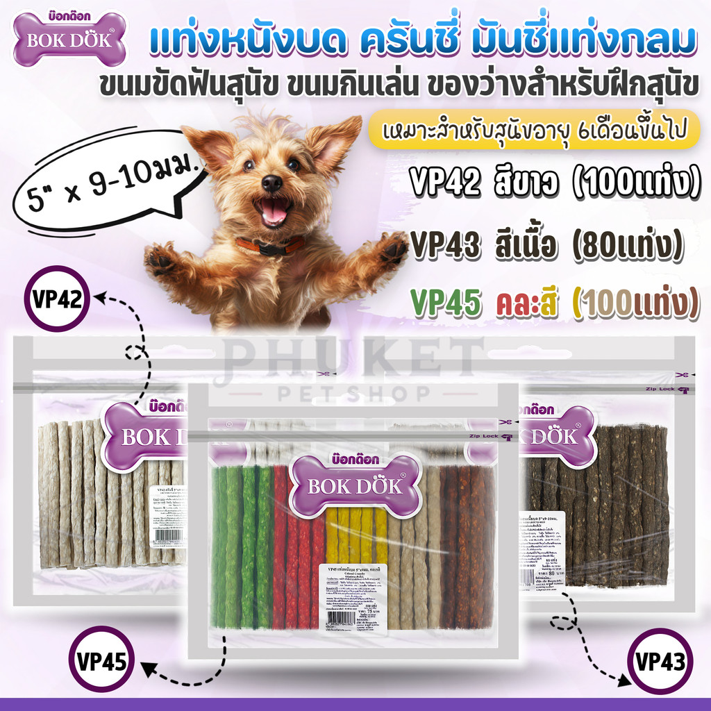 BOK DOK บ๊อกด๊อก ครันชี่ มันชี่แท่งกลม ขนมขบเคี้ยวสำหรับสุนัข 700-900 กรัม