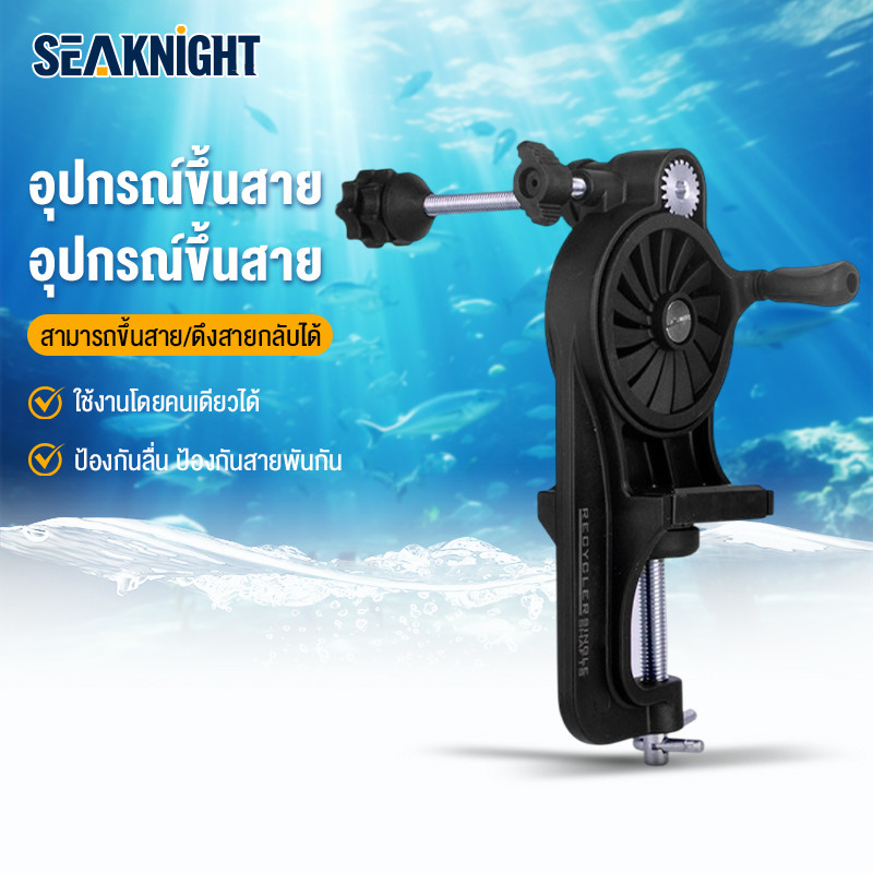 SEAKNIGHTสายตกปลา Spooler ตารางแบบพกพา Clamp สายตกปลา Winder ปรับรอกตกปลา Line Spooler เครื่องสําหรับแท่งหนา / บาง .
