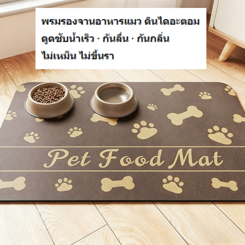 พรมรองจานอาหารแมว ดินไดอะตอม | ดูดซับน้ำเร็ว กันลื่น กันกลิ่น | ใช้ได้กับสุนัขด้วย