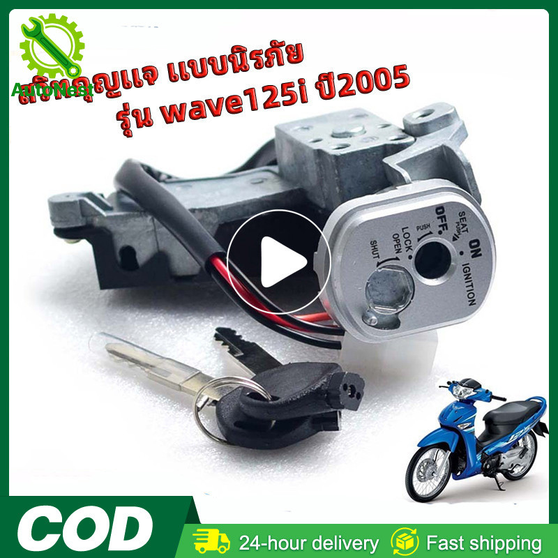 สวิตช์กุญแจเดิม เวฟ ไฟเลียวบังลม สวิตช์กุญแจ เปิด-ปิดเดิม รุ่น WAVE 125i ปี2005 สวิทกุญแจ + ล็อคเบาะ เวฟไอ พร้อมใช้งาน