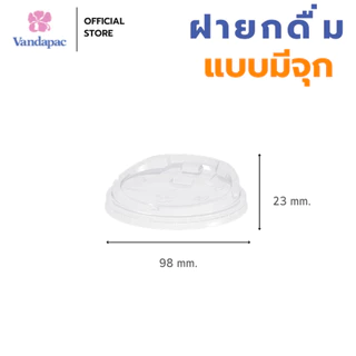 [ยกลัง 1,000 ชิ้น] ฝายกดื่มมีจุก (แบบเปิดได้) PET ปาก 98 มม. บรรจุถุงใส VANDAPAC