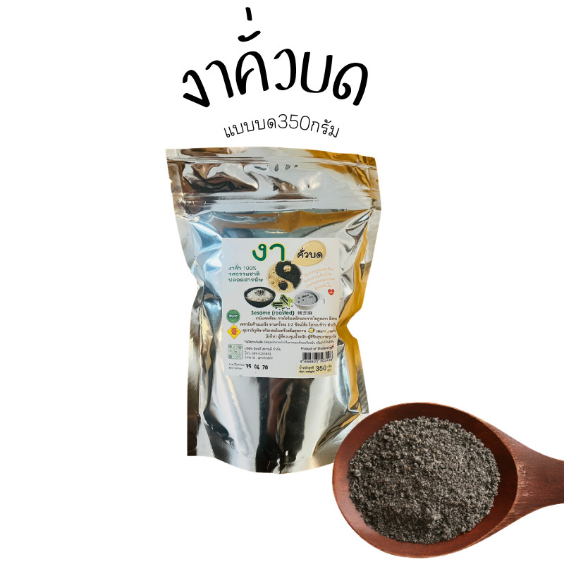 งาคั่วป่น งาบดพร้อมทาน ไม่มีน้ำตาล รสธรรมชาติ (350กรัม)งาดำแท้100%