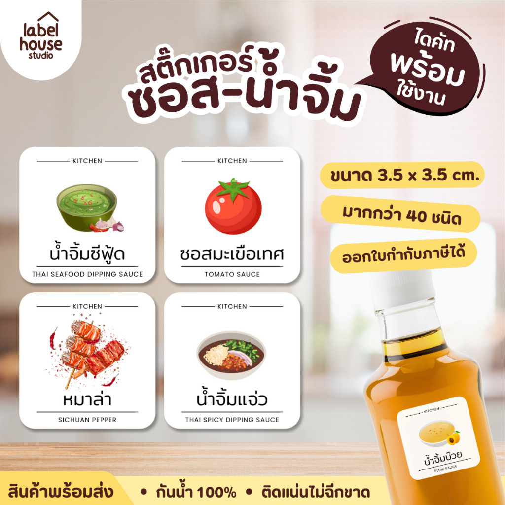🥫สติ๊กเกอร์ติดขวดซอสและน้ำจิ้ม จัดระเบียบห้องครัว ร้านอาหาร ขวดรีฟิล ขายแยกชิ้น  3.5 x 3.5 ซม.🍶