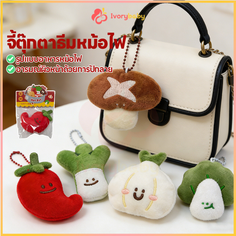 IVORYBABY พวงกุญแจผัก พวงกุญแจ ตุ๊กตาผัก  ที่ห้อยกระเป๋า กระเทียม​ พริก ต้นหอม พวงกุญแจตุ๊กตา