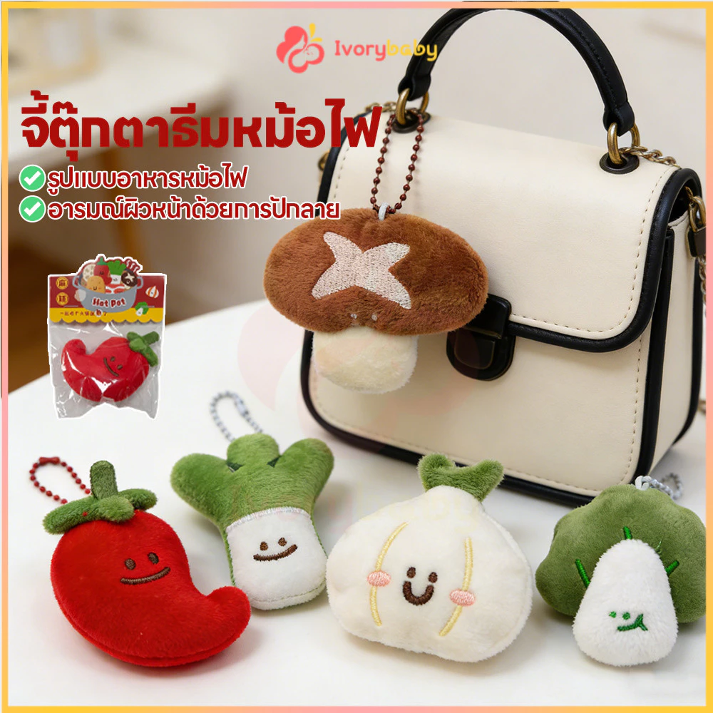 IVORYBABY พวงกุญแจผัก พวงกุญแจ ตุ๊กตาผัก ที่ห้อยกระเป๋า กระเทียม​ พริก ต้นหอม พวงกุญแจตุ๊กตา