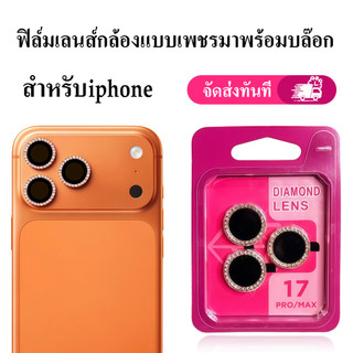 ⚡️ส่งจากไทย⚡️ฟิล์มเลนส์กล้องแบบใหม่ กล้องบล๊อกแบบเพชร ติดง่าย สำหรับ iPhone 17 Pro Max 16/15 มีทุกรุ่น สีตามเครื่อง 014