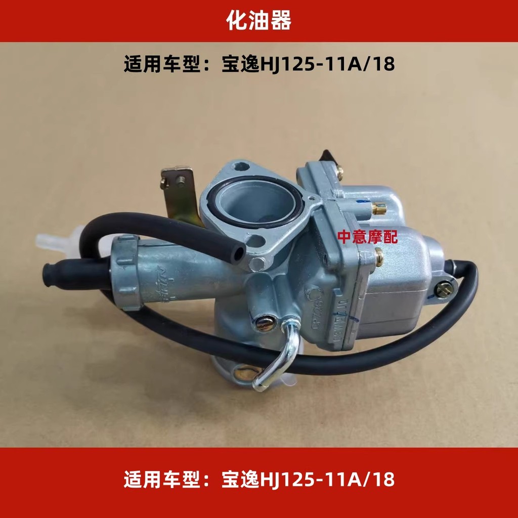 เหมาะสําหรับ Haojue Baoyi HJ125-11A/18 Lishuang DA125/HJ125K-5 คาร์บูเรเตอร์รถจักรยานยนต์