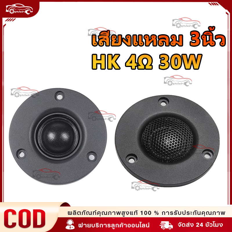 เสียงแหลม HK 3นิ้ว 4Ω 30W แหลม 3 นิ้ว ดอกแหลม3นิ้ว hk แหลม 3 นิ้ว hk ทวิตเตอร์ 3 นิ้ว ดอกลำโพง ลำโพง