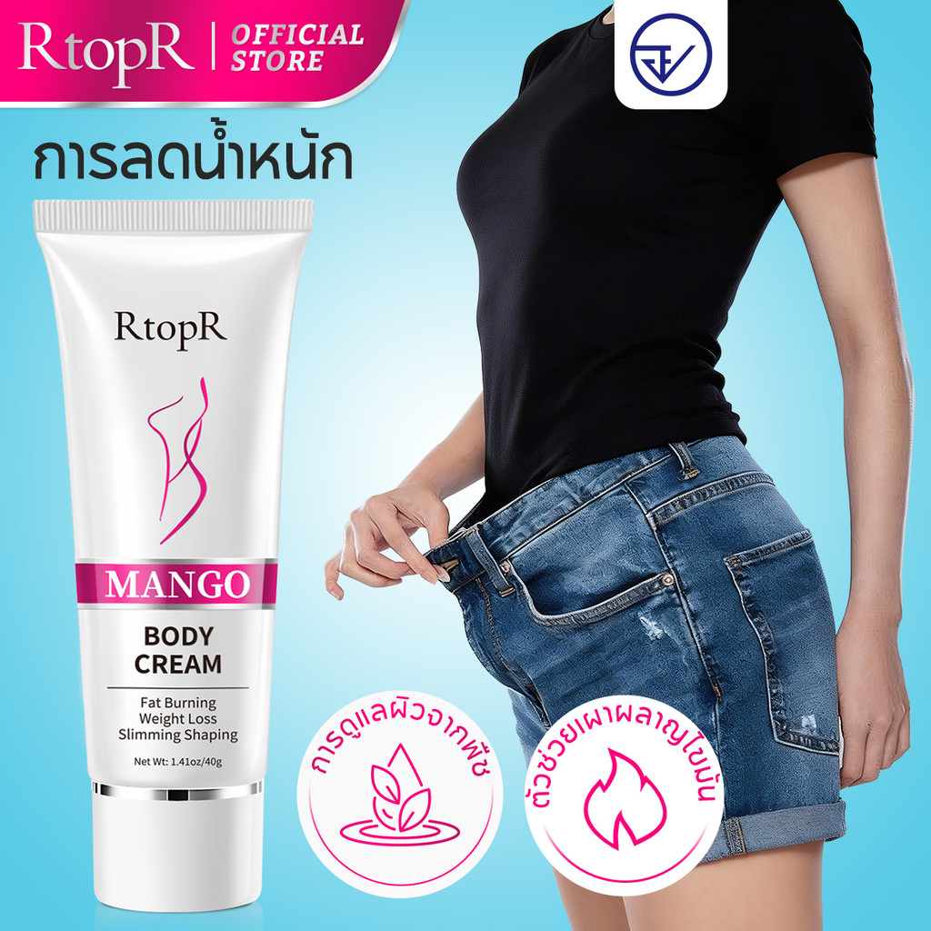 RtopR FDA ครีมกระชับสัดส่วนมะม่วง ให้ความชุ่มชื้นแก่ผิวเพิ่มความสว่างให้สุขภาพอ่อนโยนและไม่ระคายเคืองป้องกันผิวแห้ง 40 กรัม