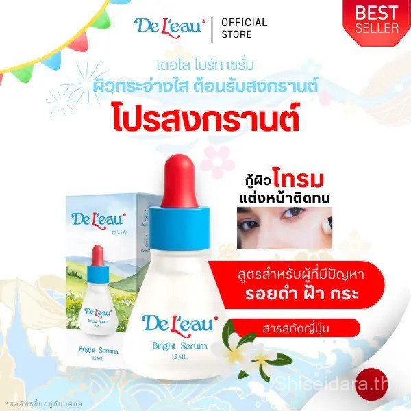 DeL’eau เดอโล ไบรท์ เซรั่ม เซรั่มบำรุงผิวหน้า-G
