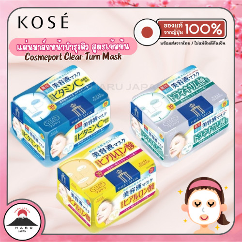 ส่งไว🚛 KOSE Clear Turn Mask แผ่นมาส์กหน้าสูตรเข้มข้น (กล่อง 30 แผ่น) นำเข้าจากญี่ปุ่น ของแท้ 100%
