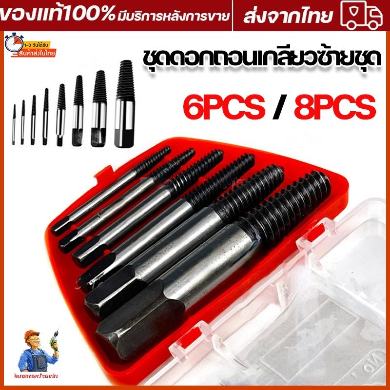 ดอกถอนเกลียวซ้าย ให้เลือก 6 ชิ้นชุดเล็ก , 8 ชิ้นชุดใหญ่ ใช้สำหรับ ถอดน๊อตขาด ชุดถอนเกลียว เสีย ดอกถอนเกลียว ที่ถอดสกรู ถ