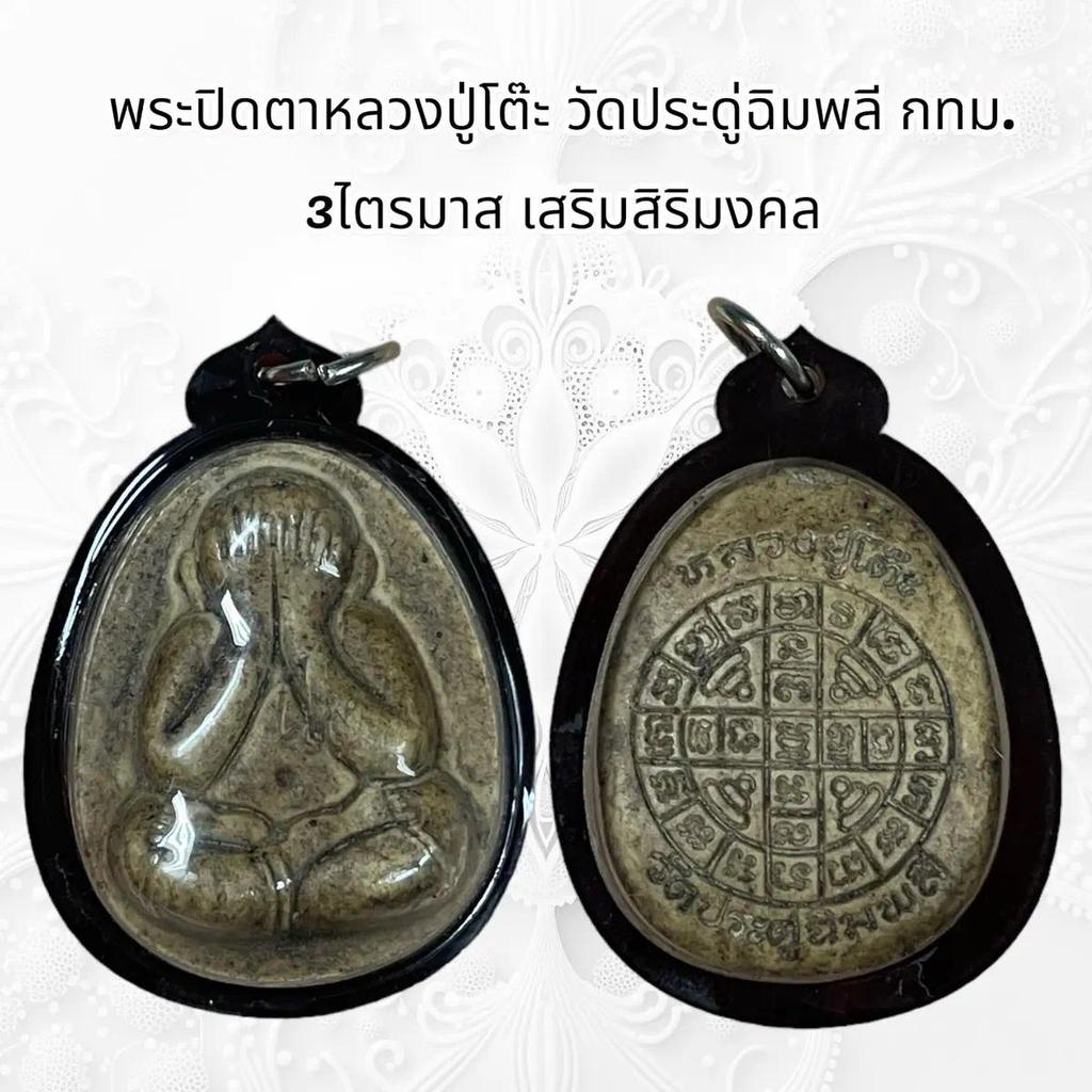 จี้พระ พระเครื่อง วัตถุมงคล หลวงปู่โต๊ะวัดประดู่ฉิมพลี