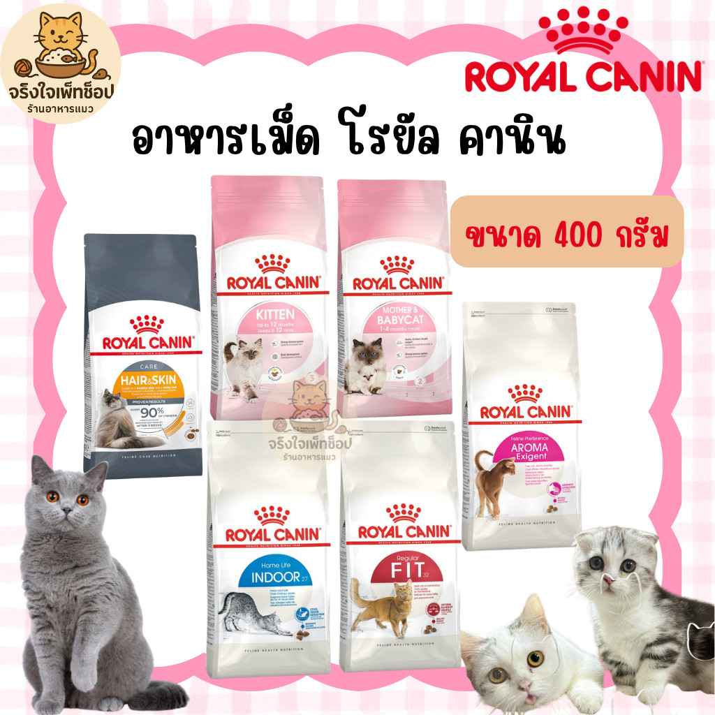 [JingJai] ขนาด400g อาหารเม็ด Royal Canin โรยัลคานิน อาหารเม็ดแม่แมว ลูกแมว แม่โต Indoor Hair&Skin  ขนาด 400g