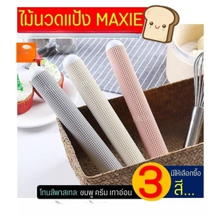🔥ส่งฟรี🔥 ไม้นวดแป้ง ไม้คลึงแป้ง ลายตาราง นวดแป้งขึ้นรูปไวกว่าเดิม(มีให้เลือกซื้อ3สี!)ไม้คลึงนวดแป้ง ไม้นวดคลึงแป้ง