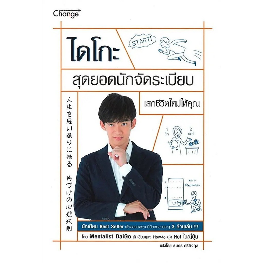 Se-ed (ซีเอ็ด) : หนังสือ ไดโกะ สุดยอดนักจัดระเบียบ เสกชีวิตใหม่ให้คุณ