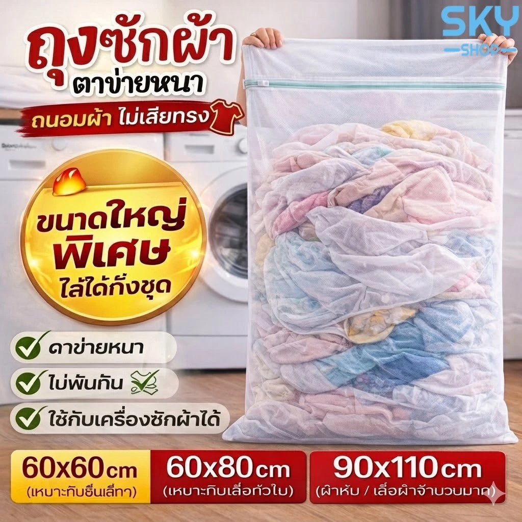 SKY ถุงซักผ้า XL ตาข่ายซักผ้า ขนาดใหญ่ ถนอมผ้า ไม่พันกัน ใช้กับเครื่องซักผ้า ซักชุดชั้นใน เสื้อผ้า Laundry Wash Bag