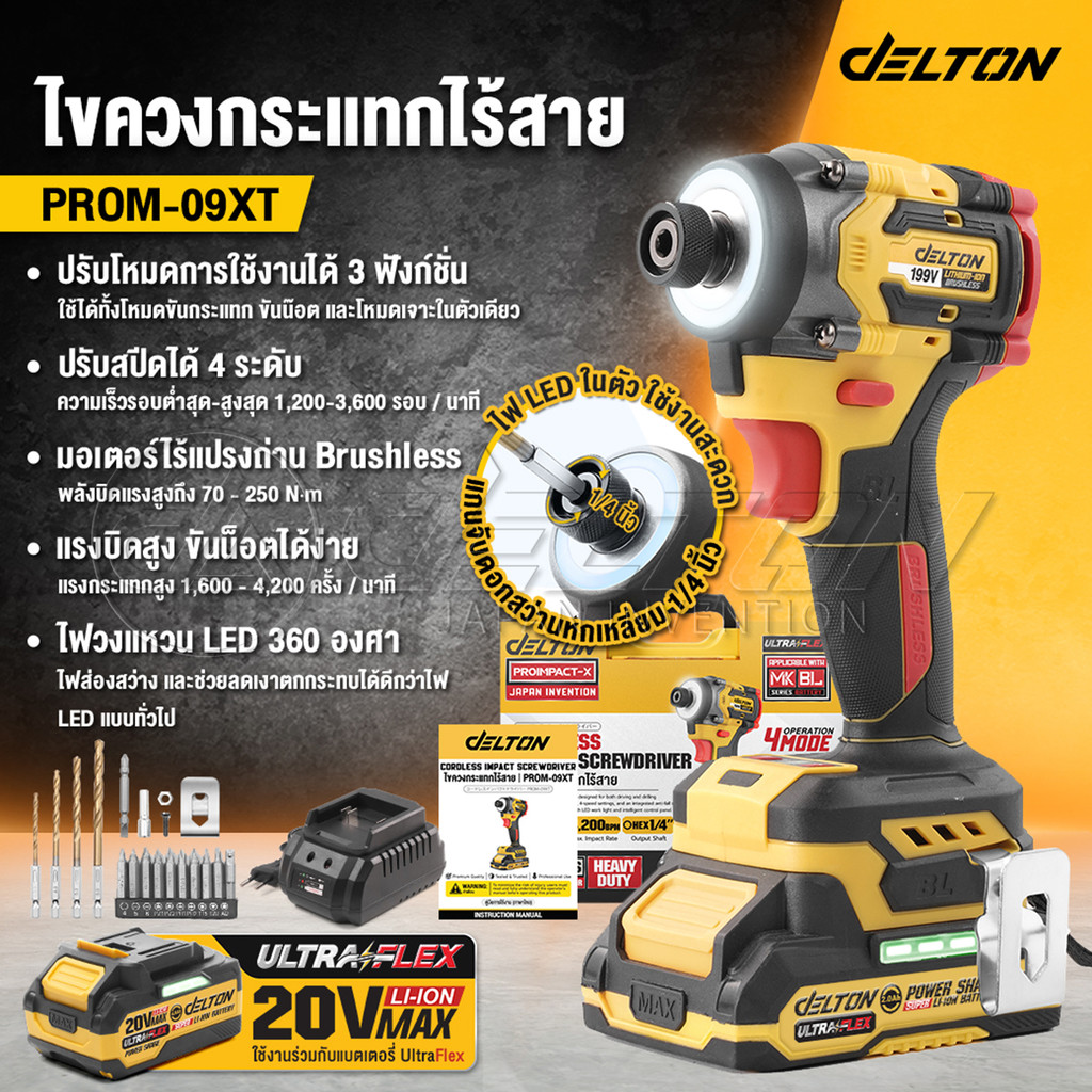 DELTON สว่านไขควงกระแทกไร้สาย 4 ระบบ 20V ProImpact-X รุ่น PROM-09XT ใช้งานร่วมกับ แบตเตอรี่ UltraFlex และ TURBO FORCE