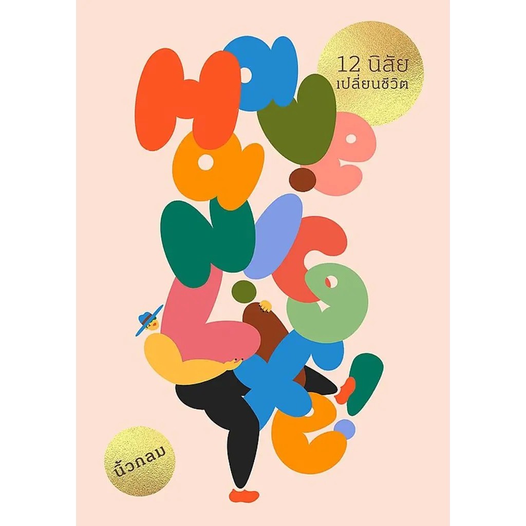 Se-ed (ซีเอ็ด) : หนังสือ Have a Nice Life : 12 นิสัยเปลี่ยนชีวิต (ฉบับปกอ่อน)