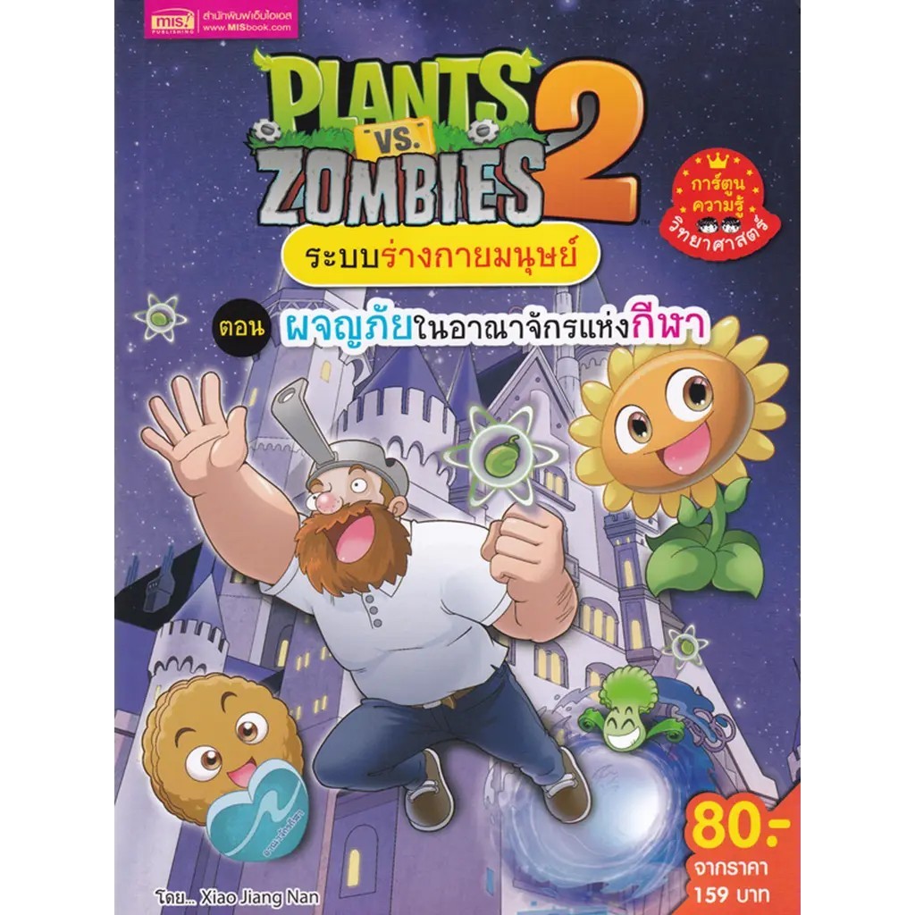 Se-ed (ซีเอ็ด) : หนังสือ Plants vs Zombies 2 ระบบร่างกายมนุษย์ ตอน ผจญภัยในอาณาจักรแห่งกีฬา (ฉบับการ์ตูน)