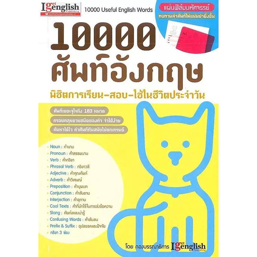 Se-ed (ซีเอ็ด) : หนังสือ 10000 ศัพท์อังกฤษ พิชิตการเรียน-สอบ-ใช้ในชีวิตประจำวัน