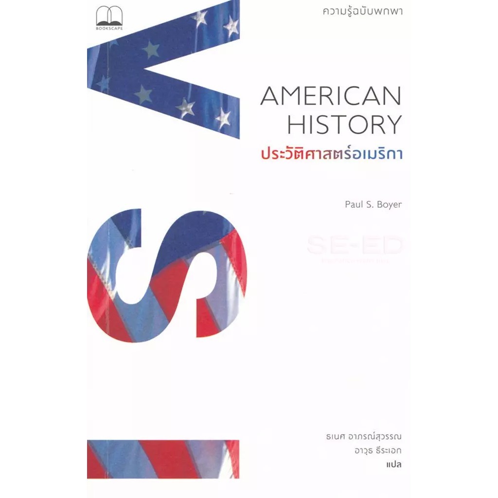 Se-ed (ซีเอ็ด) : หนังสือ ปรัชญา : ประวัติศาสตร์สายธารแห่งปัญญา