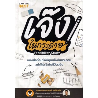 Se-ed (ซีเอ็ด) : หนังสือ เจ๊งในกระดาษ