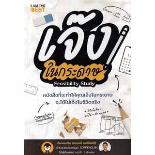 Se-ed (ซีเอ็ด) : หนังสือ เจ๊งในกระดาษ