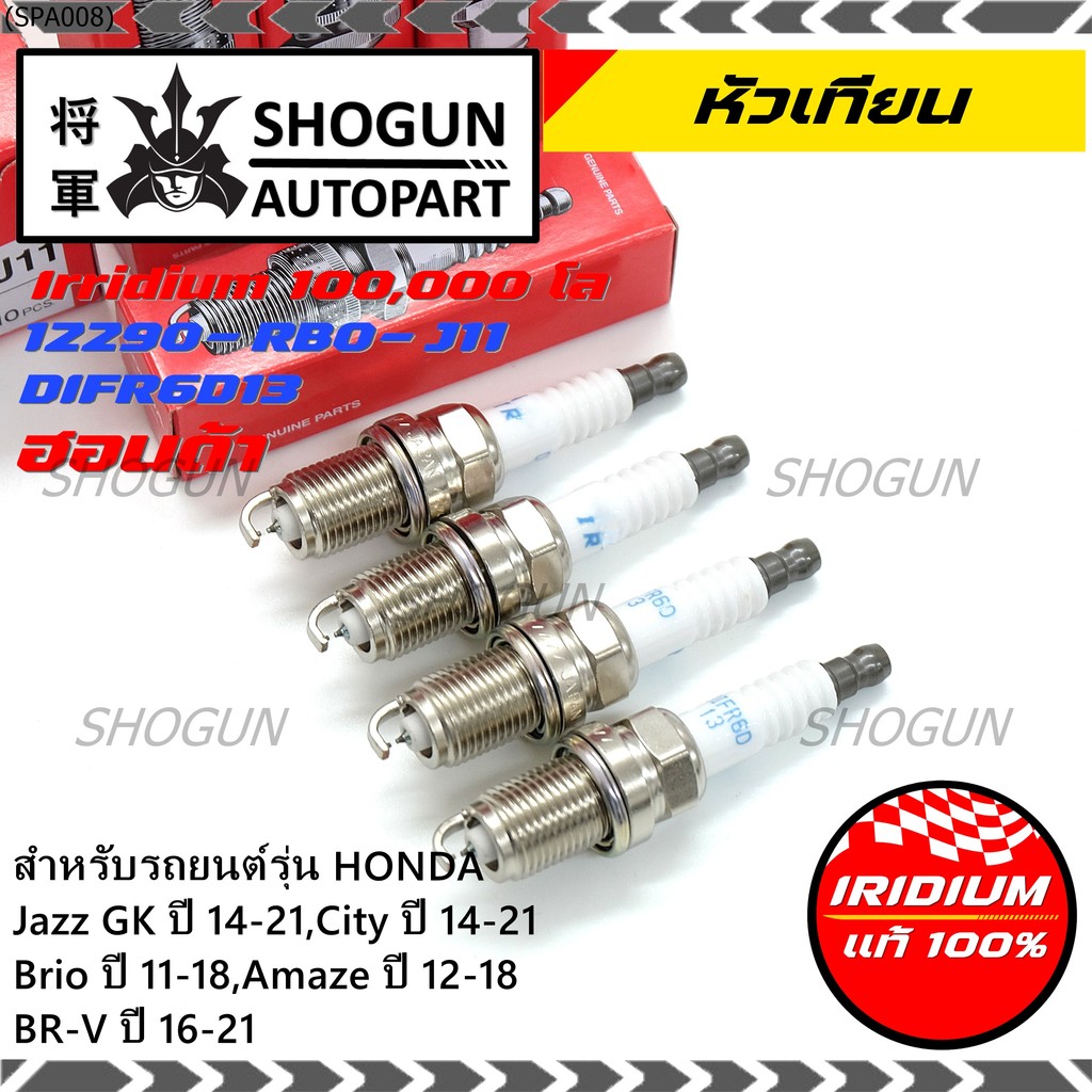 (เลือกได้1/4หัว)หัวเทียน Iridium แท้ Honda Jazz GK 14-21, City 14-21, Brio, Amaze, BR-V รหัส DIFR6D1