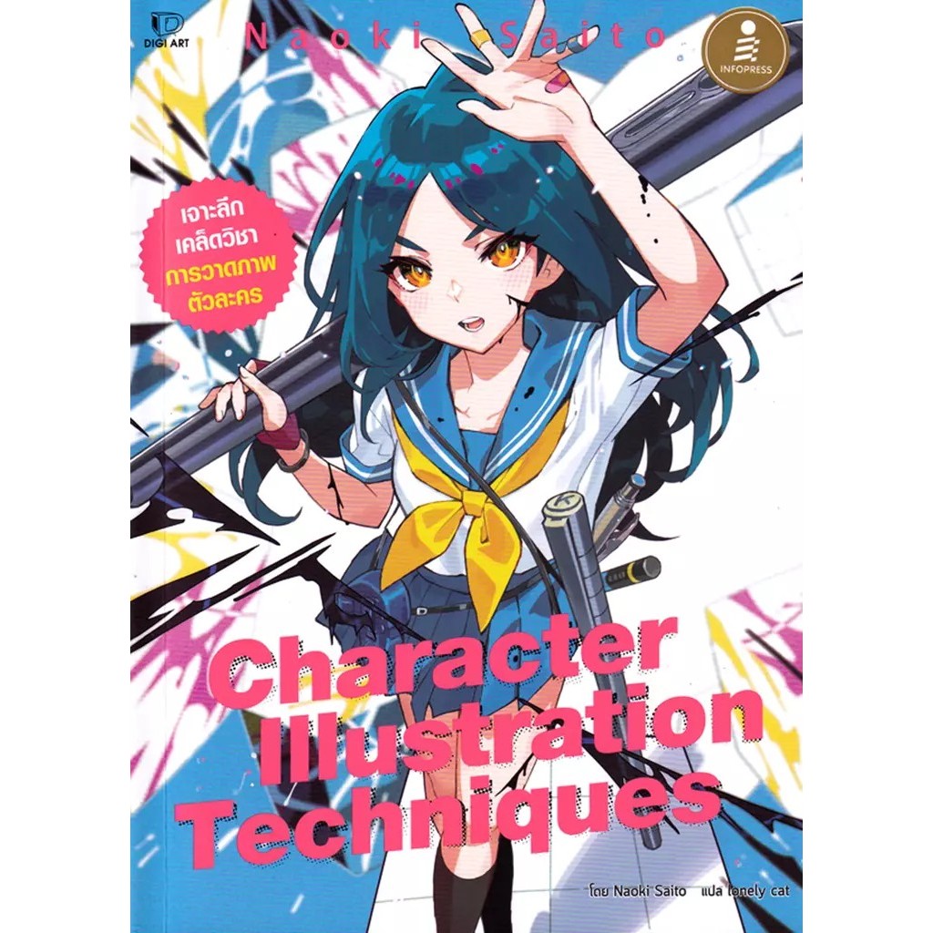 Se-ed (ซีเอ็ด) : หนังสือ Character Illustration Techniques