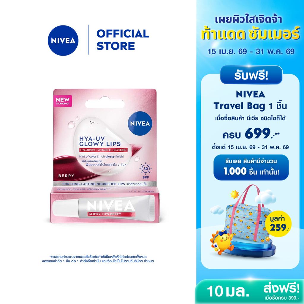 [ใหม่!!]นีเวีย ไฮยา-ยูวี โกลว์วี่ ลิป เบอร์รี่ เอสพีเอฟ30 10 มล. ลิปมัน ลิปบาล์ม